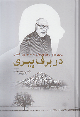 در برف پیری : مجموعه‌ای از مقالات دکتر احمد مهدوی‌دامغانی